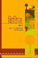 NCERT Khitij - Hindi for Class 10 In Hindi