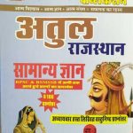 ATUL RAJASTHAN GK HEND NOTS BY SURESH DEVENDA , SH MAMTA CHOUDARY
