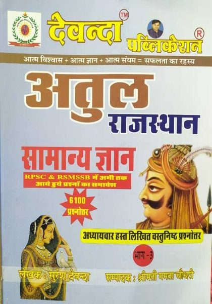 ATUL RAJASTHAN GK HEND NOTS BY SURESH DEVENDA , SH MAMTA CHOUDARY