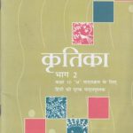 NCERT Kritika - Hindi Supplementary for Class 10 In Hindi