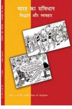 NCERT Bharat ka Samvidhan Siddhanth Aur Vyavahar for Class 11 In Hindi