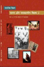 NCERT Social science Bharat Aur Samakalin Vishwa II - Itihas (History) for Class 10 In Hindi