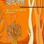 NCERT Antaral - Supplementary Hindi Literature I for Class 12 in Hindi