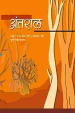 NCERT Antaral - Supplementary Hindi Literature I for Class 12 in Hindi