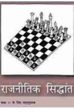 NCERT Rajniti Siddhant Bhag II (rajniti) for Class 11 In Hindi