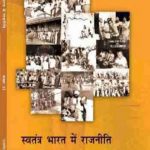 NCERT Swatantra Bharat Mein Rajniti for Class 12 In Hindi