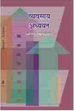 NCERT Vyavasaik Adhyayan for Class 11 In Hindi