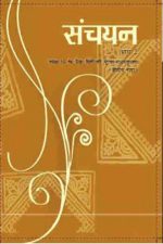 NCERT Sanchayan - Supplementary Hindi ( 2nd Lang.) for Class 10 In Hindi