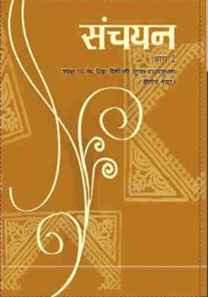 NCERT Sanchayan - Supplementary Hindi ( 2nd Lang.) for Class 10 In Hindi