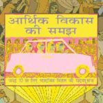 NCERT Social science Arthik Vikas Ki Samajh - Arthashastra (Economics) for Class 10 In Hindi