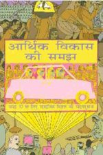 NCERT Social science Arthik Vikas Ki Samajh - Arthashastra (Economics) for Class 10 In Hindi