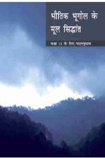 NCERT Bhautik Bhugol Ke Mool Sidhant for Class 11 In Hindi
