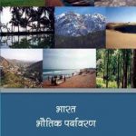 NCERT Bharat Bhautik Paryavaran (bhugol) for Class 11 In Hindi