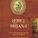 NCERT Srijan I (Textbook in Creative Writing & Translation for class XI for Class 11 In Hindi