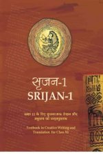 NCERT Srijan I (Textbook in Creative Writing & Translation for class XI for Class 11 In Hindi