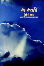 NCERT Sanskrit - Shaswati II for Class 12 In Sanskarit