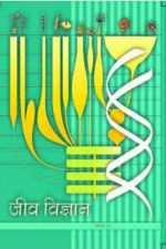 NCERT Jeev Vigyan (Biology) for Class 12 In Hindi