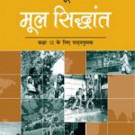NCERT (Geography ) Manav Bhugol Ke Mul Sidhant for Class 12 In Hindi