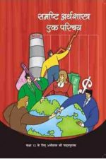 NCERT Samashti Arthashastra for Class 12 In Hindi