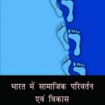 NCERT Bharat Mein Samajik Parivartan Avam Vikas for Class 12 In Hindi