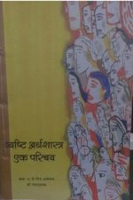NCERT Vyasthi Arthashastra for Class 12 In Hindi