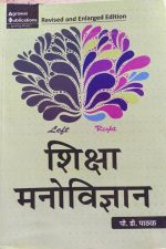 SHIKSHA MANOVIGYAN  (EDUCATION PSYCHOLOGY) By PD PATHAK शिक्षा – मनोविज्ञान : पी० डी० पाठक