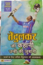 Biography By Sachin Tendulkar