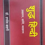 SUDHA HINDI UCHARAN VARTNI VYAKARAN BY HARDEV BAHARI