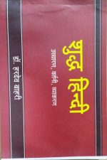 SUDHA HINDI UCHARAN VARTNI VYAKARAN BY HARDEV BAHARI