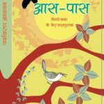 NCERT Aaspass Pustak - Class 3 In Hindi