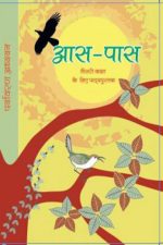 NCERT Aaspass Pustak - Class 3 In Hindi
