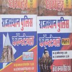 RBD dharohar rajasthan police guide by kuwar kanak singh raw