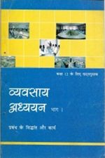 NCERT Vyavasaik Adhyayan I for Class 12 In Hindi