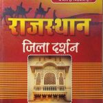 RBD RAJASTHAN JILA DARSHAN BY SUBHASH CHARAN