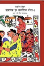 NCERT Samajik Aur Rajniti Jeevan- Class 6 In Hindi