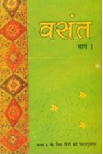 NCERT Vasant Bhag I - Class 6 In Hindi