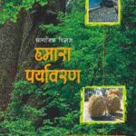 NCERT Social science Hamara Paryavaran - Bhugol (Geography) for Class 7 In Hindi