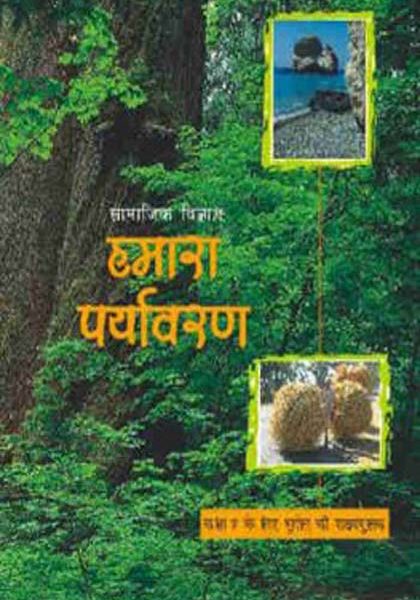 NCERT Social science Hamara Paryavaran - Bhugol (Geography) for Class 7 In Hindi