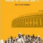 NCERT (Social Science) Samajik Aur Rajniti Jeevan (poltical) for Class 8 In Hindi