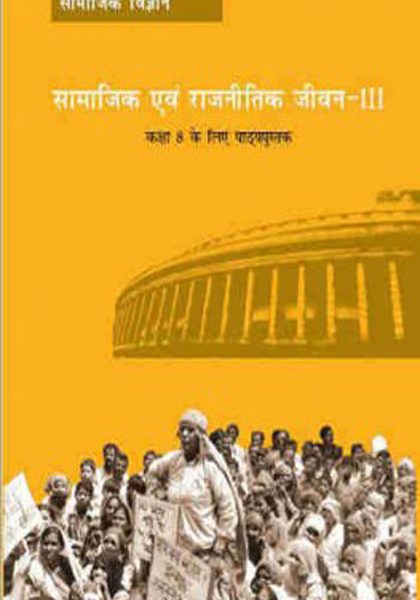 NCERT (Social Science) Samajik Aur Rajniti Jeevan (poltical) for Class 8 In Hindi
