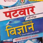 DARSTY PATWAR SAMNYE VIGYAN BY Y.R. CHODHARY