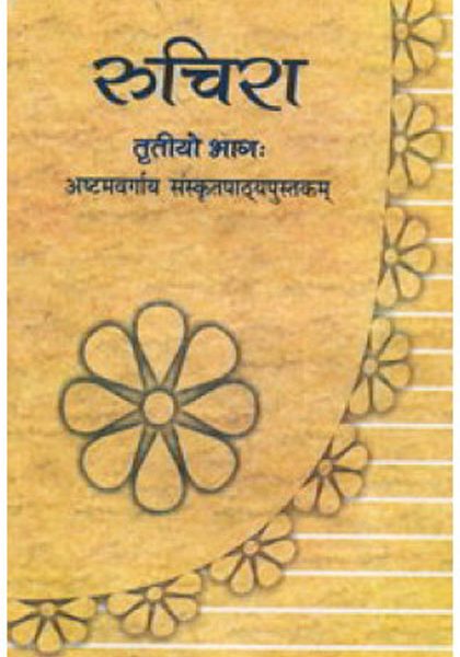 NCERT Ruchira III - Sanskrit for Class 8 In sanskrit