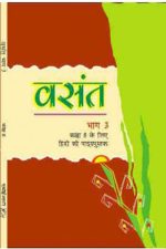 NCERT Vasant - Hindi for Class 8 In Hindi