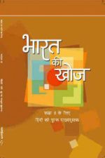 NCERT Bharat Ki Khoj - Supplementary Hindi for Class 8 Hindi