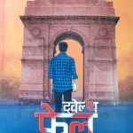ट्वेल्थ फेल Twelfth Fail  by Anurag Pathak