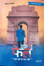 ट्वेल्थ फेल Twelfth Fail  by Anurag Pathak