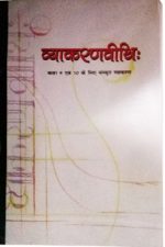 NCERT Sanskart Vyakaran Vyakaranvidhi- Class 9 & 10