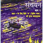 NCERT Sanchayan Supplementary Hindi ( 2nd Lang.) for Class 9 In Hindi