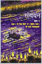 NCERT Sanchayan Supplementary Hindi ( 2nd Lang.) for Class 9 In Hindi