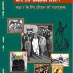 NCERT Bharat Aur Samakalin Vishwa - Itihas (history) for Class 9 In Hindi